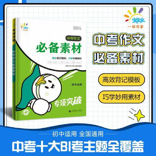 一起同学 中考作文素材 初中适用 专项突破 曲一线53 2024版