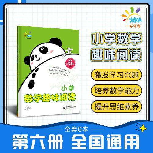 一起同学 小学数学趣味阅读 第6册 曲一线 53小学