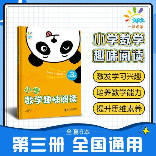 一起同学 小学数学趣味阅读 第3册 曲一线 53小学