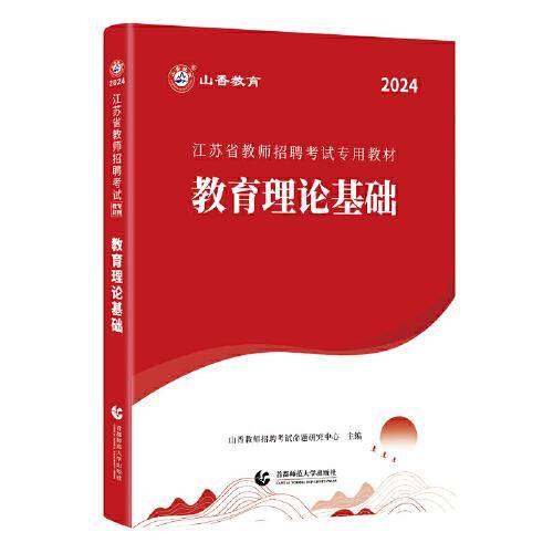山香2024江苏省教师招聘考试专用教材 教育理论基础
