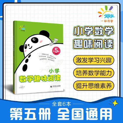 一起同学 小学数学趣味阅读 第5册 曲一线 53小学