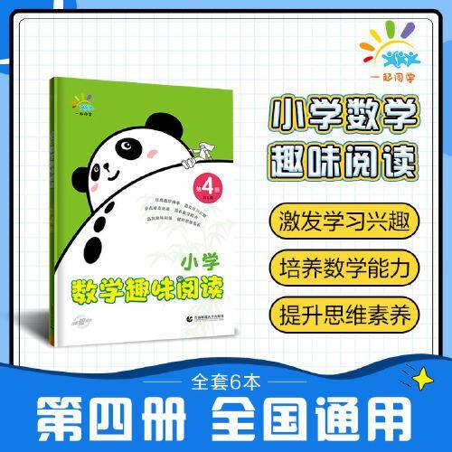 一起同学 小学数学趣味阅读 第4册 曲一线 53小学
