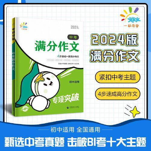 一起同学 中考满分作文 初中适用 专项突破 曲一线53 2024版