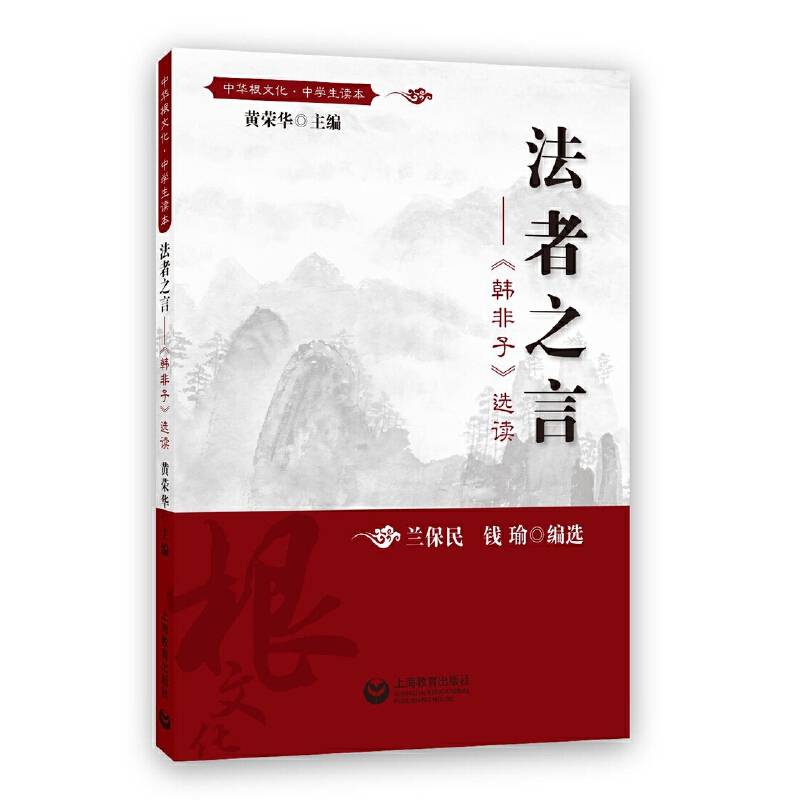 法者之言――《韩非子》选读