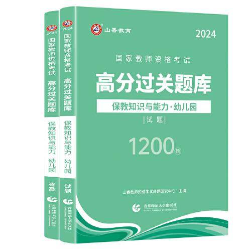 山香2024国家教师资格考试高分过关题库 保教知识与能力 幼儿园