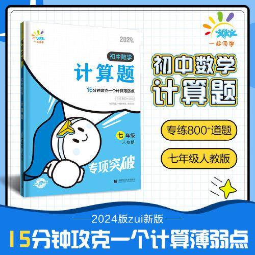 一起同学 初中数学计算题七年级人教版 专项突破 曲一线53 2024版
