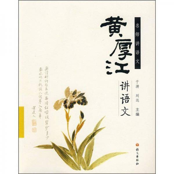 黄厚江讲语文
