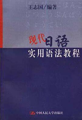 现代日语实用语法教程