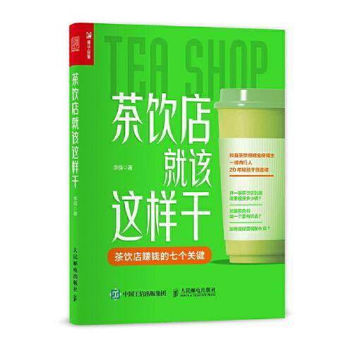 茶饮店就该这样干