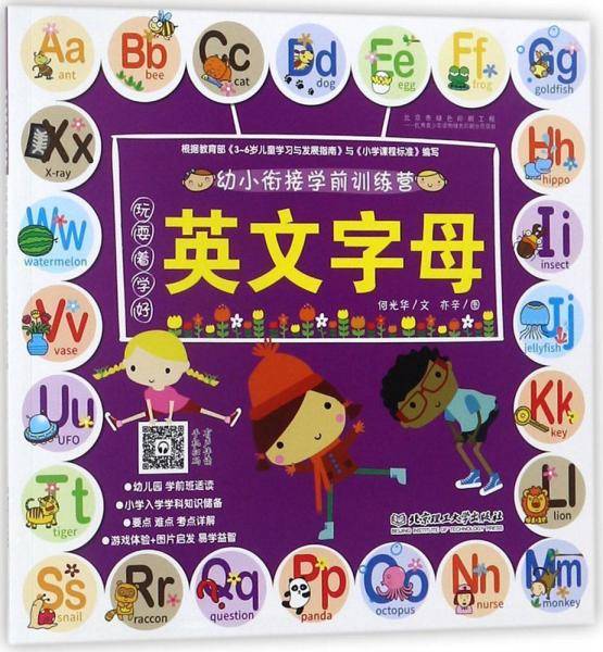 玩耍着学好英文字母 何光华 文；亦辛 图