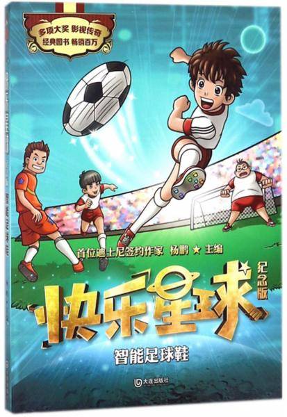 智能足球鞋/快乐星球纪念版