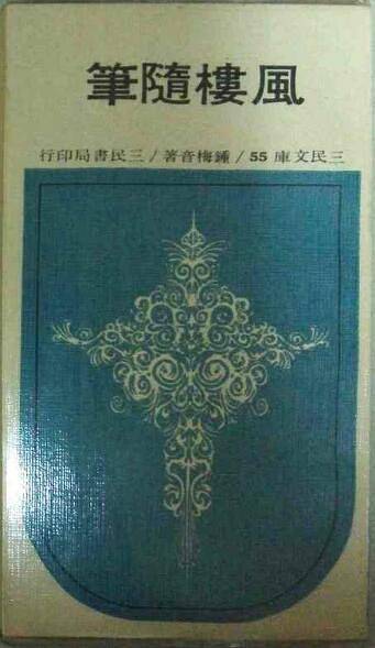 顶天楼随笔