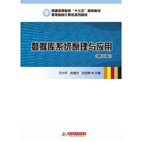 数据库系统原理与应用（第二版）