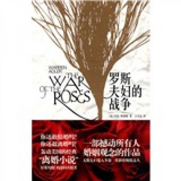 罗斯夫妇的战争