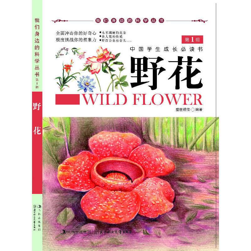 野花