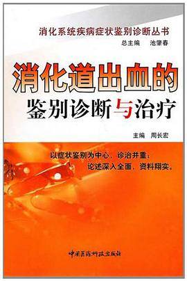 消化道出血的鉴别诊断与治疗