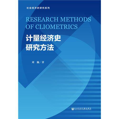 计量经济史研究方法