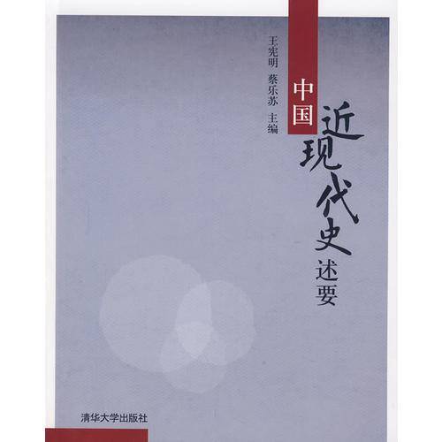 中国近现代史述要