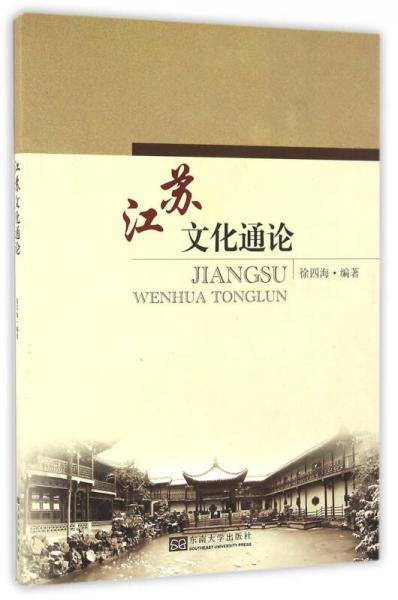 江苏文化通论