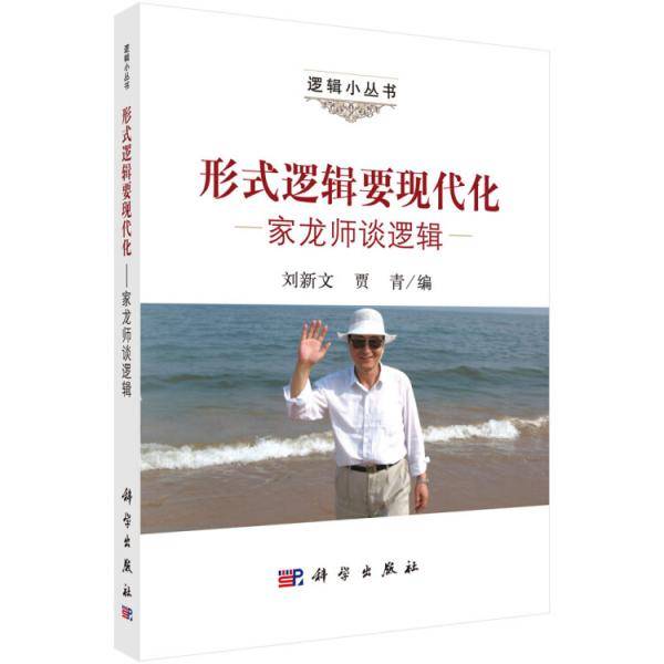 形式逻辑要现代化――家龙师谈逻辑