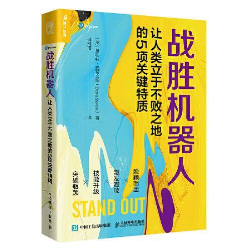 战胜机器人：让人类立于不败之地的5项关键特质
