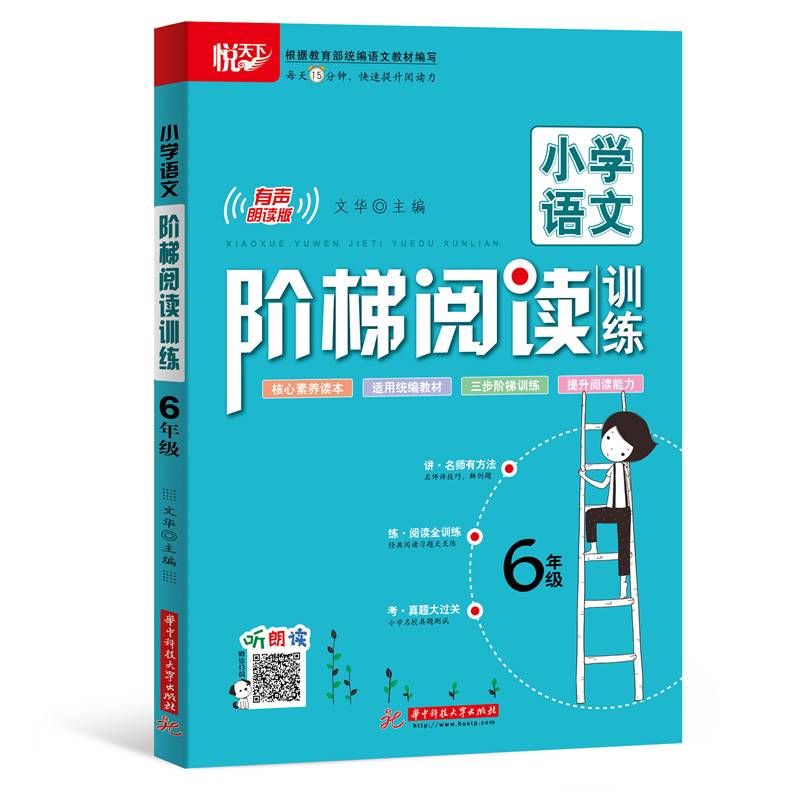 小学语文阶梯阅读训练 6年级