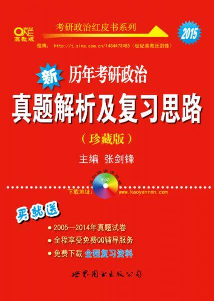 历年考研政治真题解析及复习思路