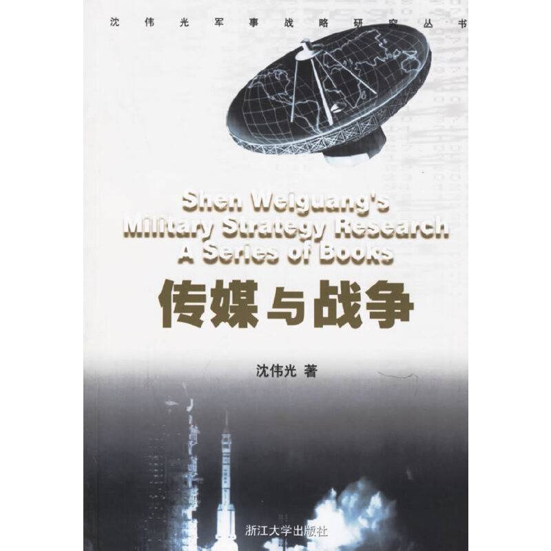 传媒与战争