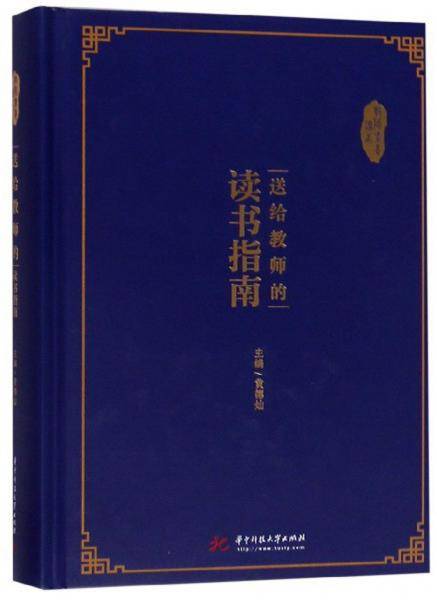 送给教师的读书指南