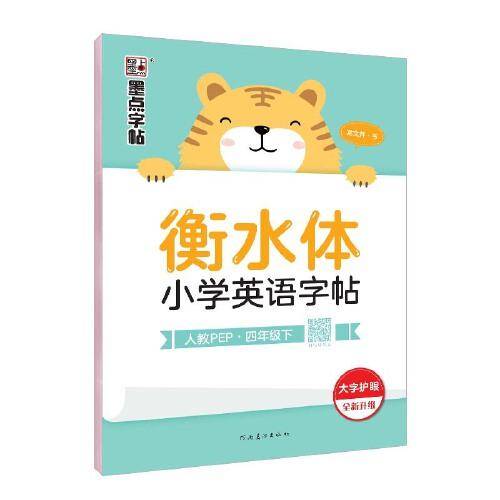 墨点字帖 2023小学生英语衡水体字帖墨点小学英语字帖4年级下册同步练习暑假写字作业每日一练小学生练字专用练字帖
