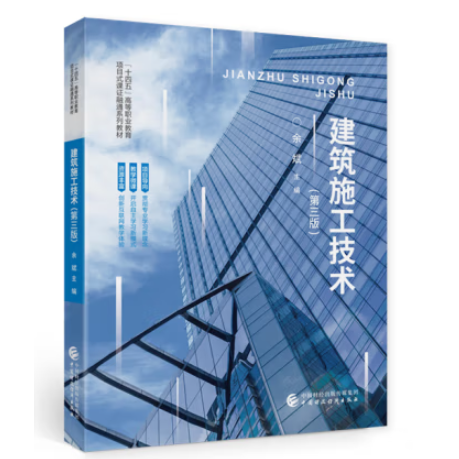 建筑施工技术 余斌主编 中国财政经济出版社 9787509518151