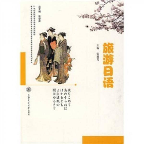 旅游日语