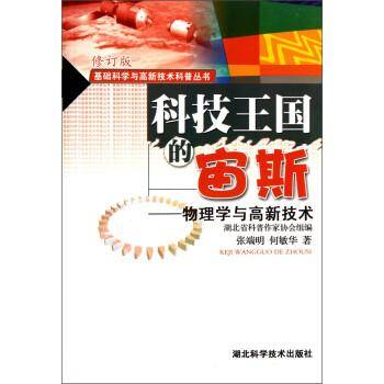 科技王国的宙斯:物理学与高新技术