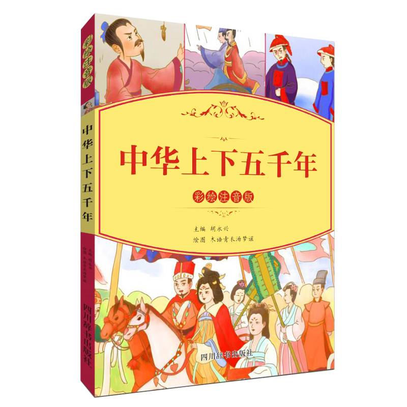 中华上下五千年