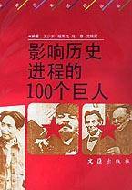 影响历史进程的100个巨人/影响历史进程丛书