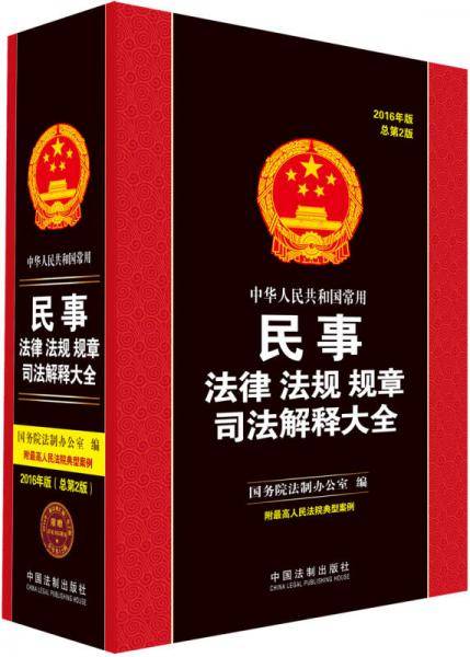 中华人民共和国常用民事法律法规规章司法解释大全（2016年版 总第二版）