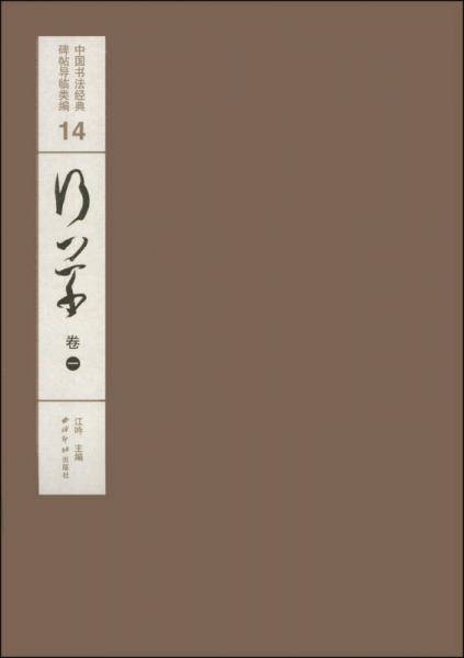 中国书法经典碑帖导临类编14：行草（卷1）