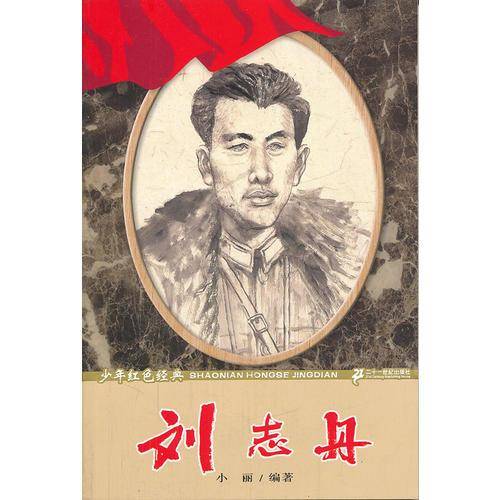 少年红色经典 刘志丹