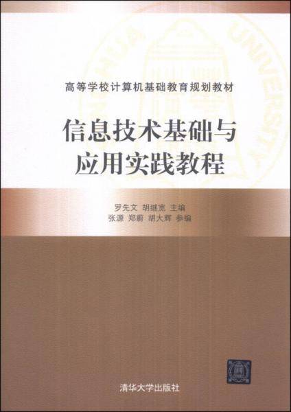信息技术基础与应用实践教程/高等学校计算机基础教育规划教材