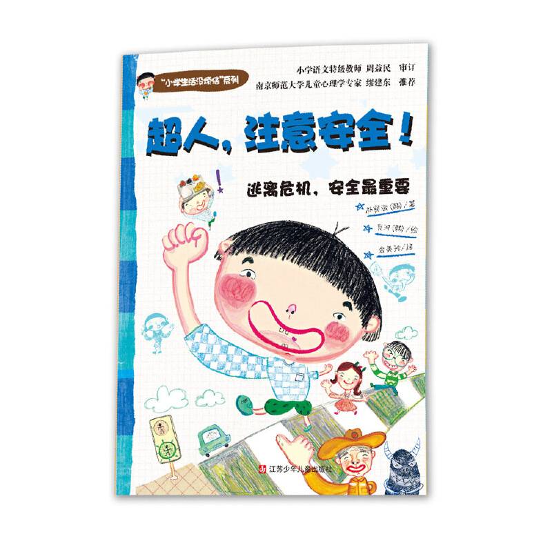 “小学生活没烦恼”系列：超人，注意安全！