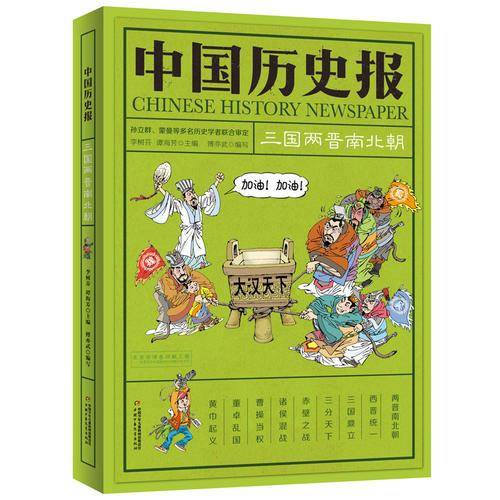 中国历史报・三国两晋南北朝