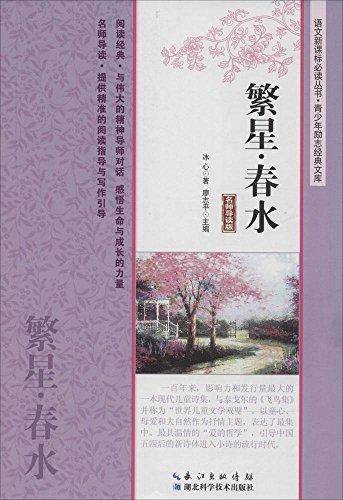 繁星・春水（名师导读版）