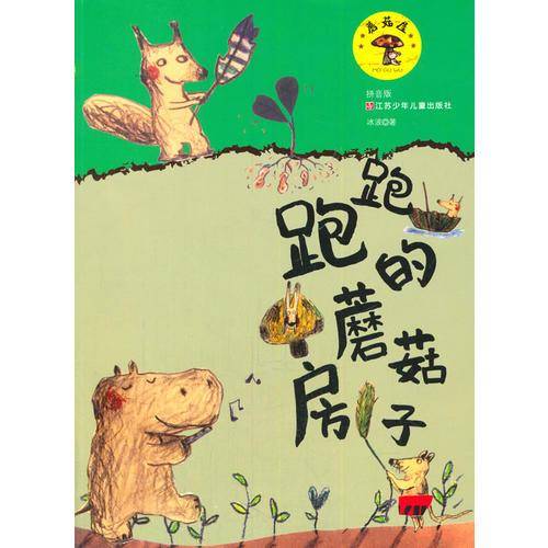 蘑菇屋第一辑：跑跑的蘑菇房子