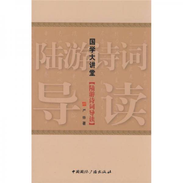 国学大讲堂・陆游诗词导读
