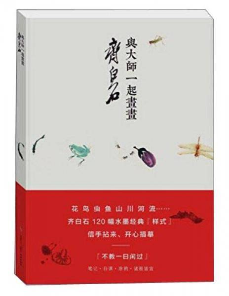 与大师一起画画：齐白石