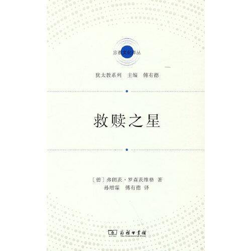 救赎之星(宗教文化译丛)