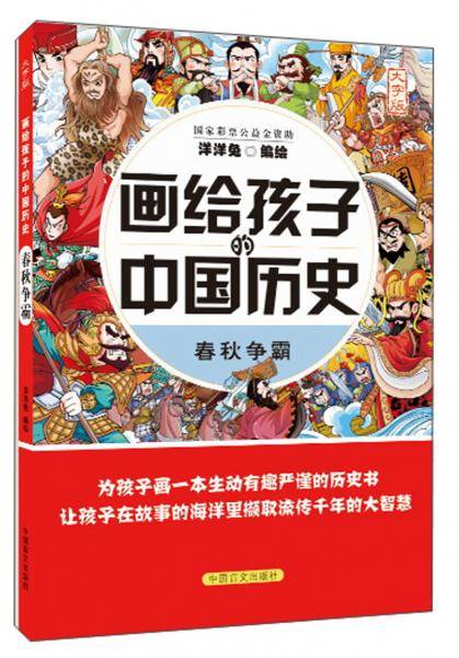 春秋争霸（大字版）/画给孩子的中国历史