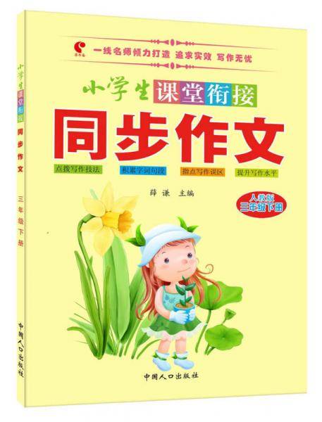 小学生课堂衔接同步作文：三年级下册（人教版）