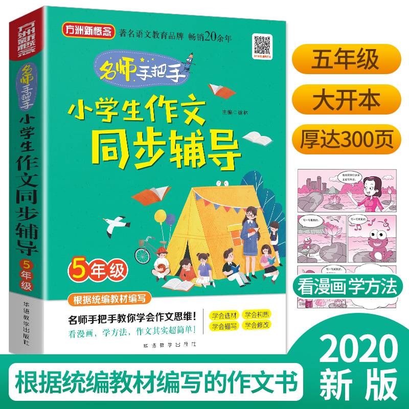 小学生作文同步辅导・5年级