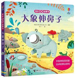尤斯伯恩 奇妙洞洞故事书手指剧场：大象伸鼻子